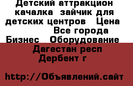 Детский аттракцион качалка  зайчик для детских центров › Цена ­ 27 900 - Все города Бизнес » Оборудование   . Дагестан респ.,Дербент г.